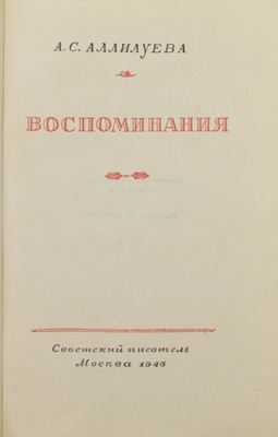 Аллилуева А.С. Воспоминания / Лит. ред. Нины Бам; худож. И. Николаевцев. М.: Сов. писатель, 1946.